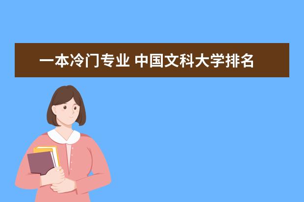 一本冷门专业 中国文科大学排名