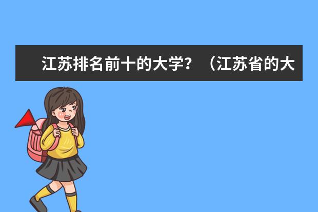 江苏排名前十的大学?(江苏省的大学排名是怎样的)