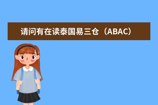 请问有在读泰国易三仓（ABAC）大学硕士或者朱拉隆功大学、玛希隆、法政大学读硕士的同学吗？