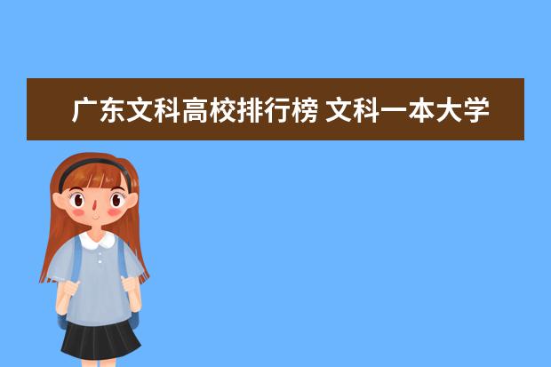 广东文科高校排行榜 文科一本大学排名