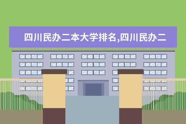 四川民办二本大学排名,四川民办二本大学排名榜及分数线 河南艺术类二本院校名单