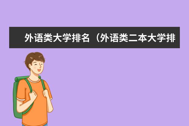 外语类大学排名(外语类二本大学排名)