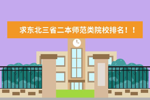 求东北三省二本师范类院校排名！！！ 东北二本大学排行榜