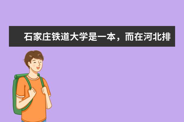 石家庄铁道大学是一本,而在河北排名那么靠后? 中国一线大学(全部)