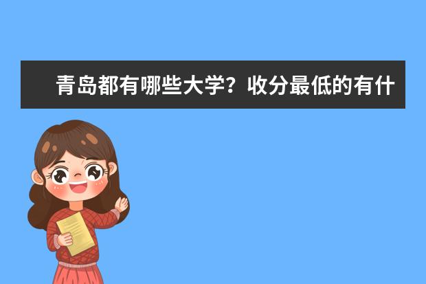 青岛都有哪些大学？收分最低的有什么？