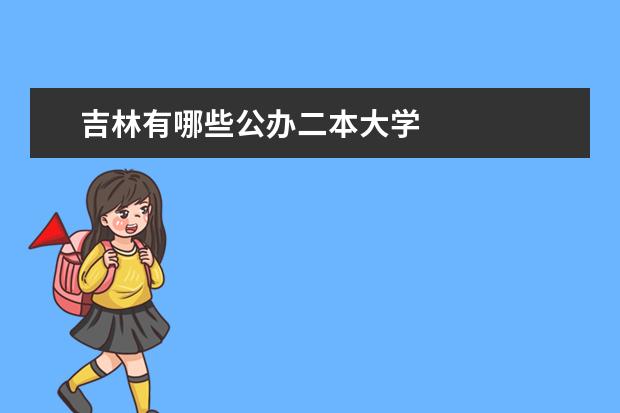 吉林有哪些公办二本大学
