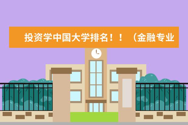 投资学中国大学排名！！（金融专业大学排名）