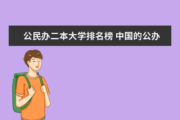 公民办二本大学排名榜 中国的公办二本大学排名