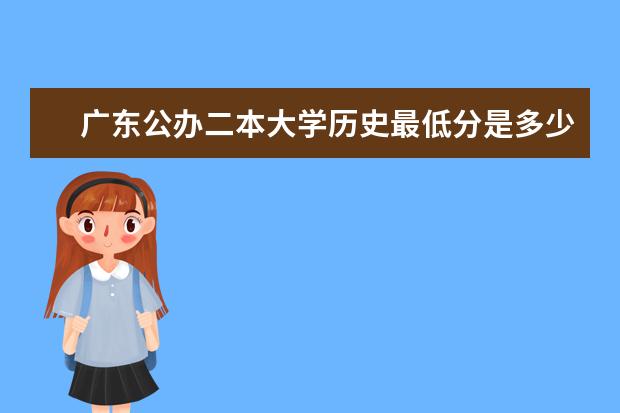 广东公办二本大学历史最低分是多少啊？