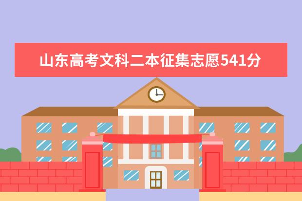 山东高考文科二本征集志愿541分报长春大学能录取吗