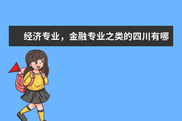 经济专业,金融专业之类的四川有哪些大学不错?一本,二本都行!收分一般多少?