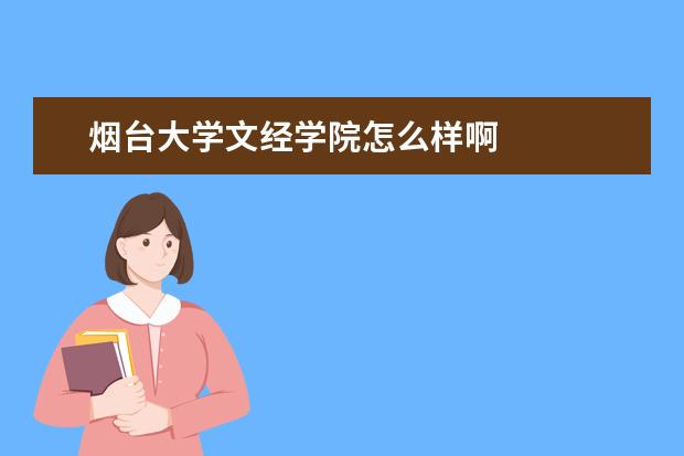烟台大学文经学院怎么样啊