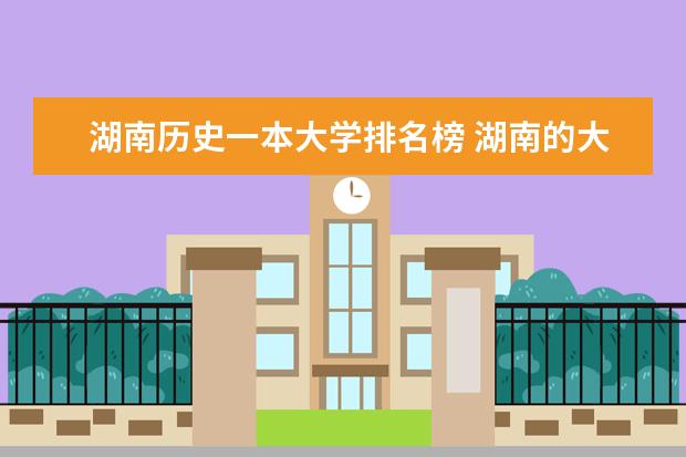 湖南历史一本大学排名榜 湖南的大学排名