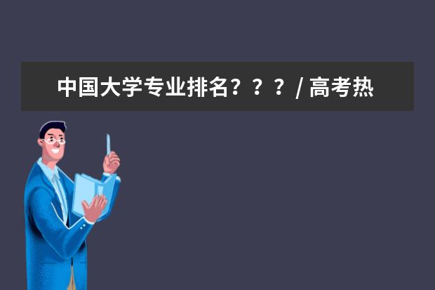 中国大学专业排名???/ 高考热门专业?