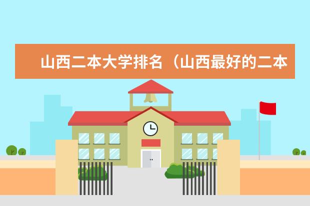 山西二本大学排名(山西最好的二本学校)