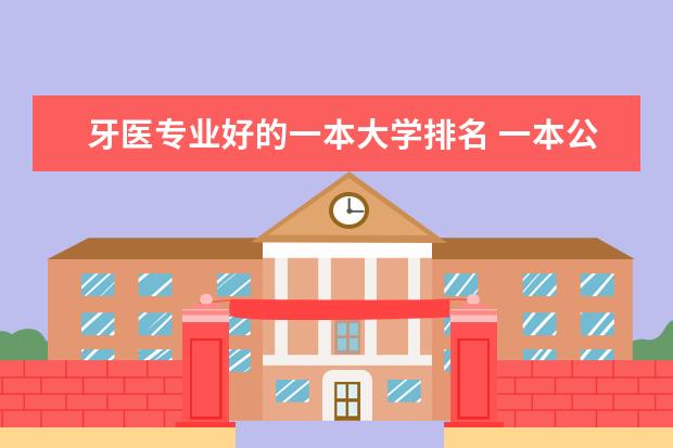 牙医专业好的一本大学排名 一本公安类大学排名是怎样的？