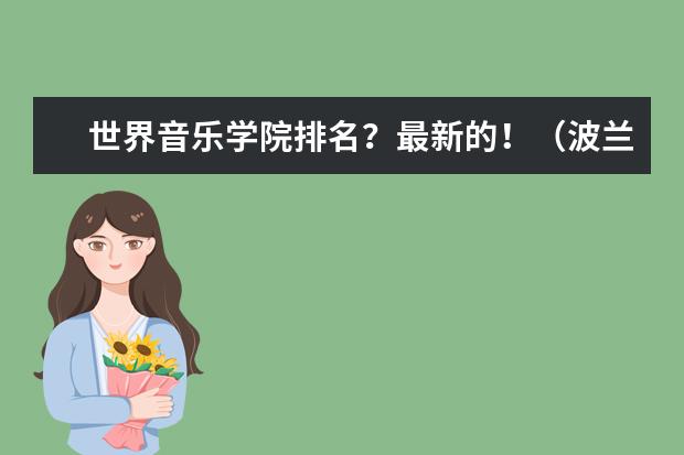 世界音乐学院排名？最新的！（波兰留学选英语还是波兰语教学好?）