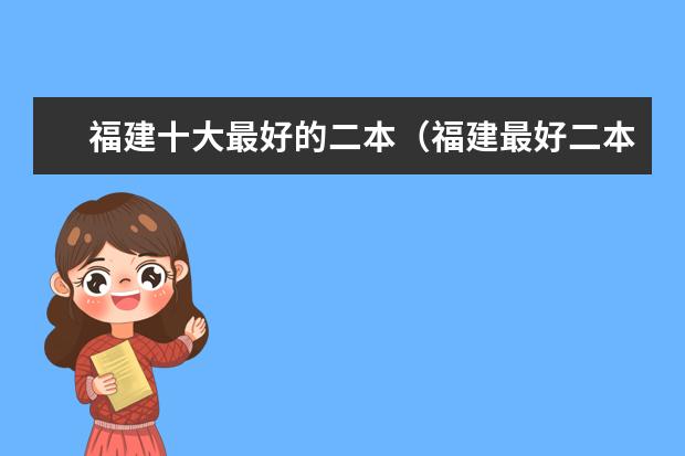 福建十大最好的二本（福建最好二本大学）
