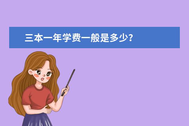 三本一年学费一般是多少？