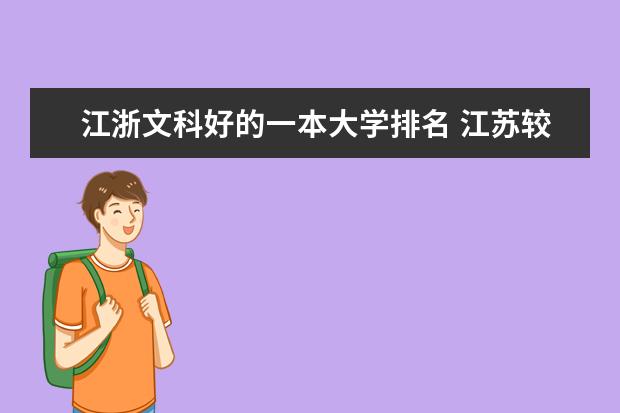 江浙文科好的一本大学排名 江苏较好的偏文科的大学