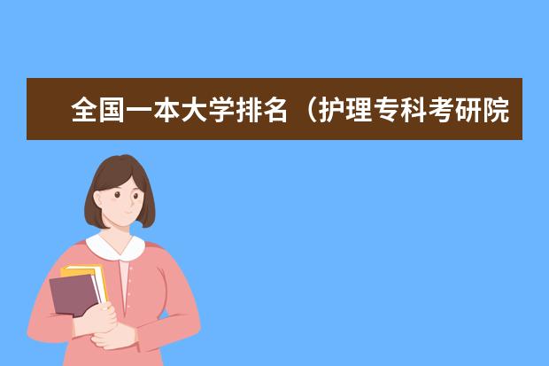 全国一本大学排名(护理专科考研院校排名)