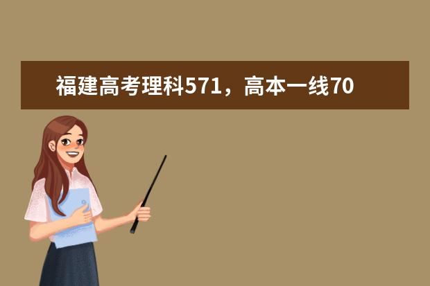 福建高考理科571,高本一线70分,排名9606,能上哪些大学