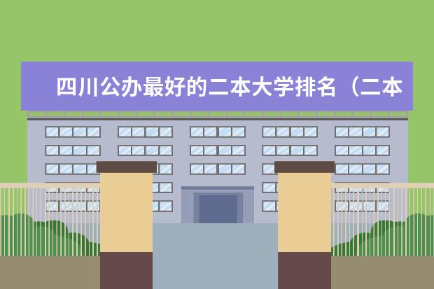 四川公办最好的二本大学排名(二本类公办大学排名)