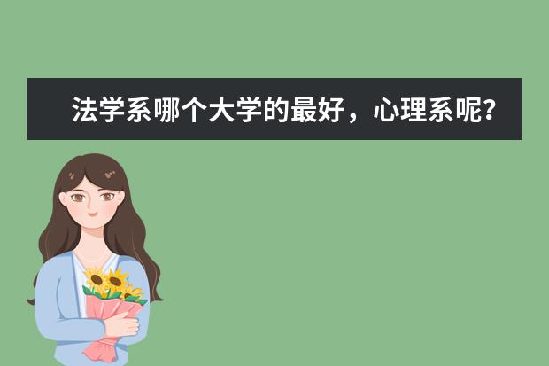 法学系哪个大学的最好,心理系呢?