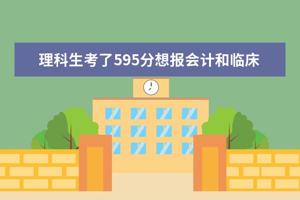 理科生考了595分想报会计和临床医学应该报哪个山东省内的一本院校
