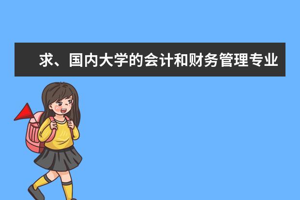 求、国内大学的会计和财务管理专业排名（求知：高校财务管理专业的全国排名）