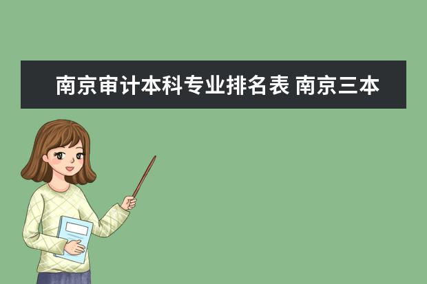 南京审计本科专业排名表 南京三本院校审计学专业排名