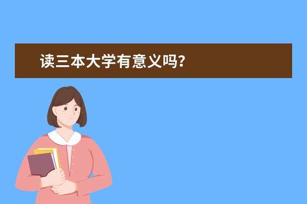 读三本大学有意义吗？