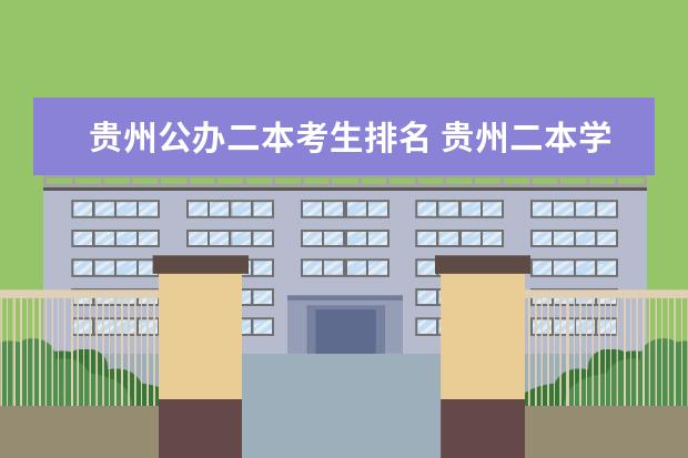 贵州公办二本考生排名 贵州二本学校排名