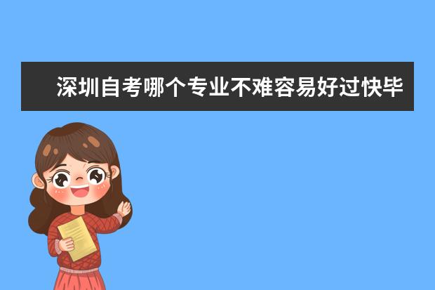 深圳自考哪个专业不难容易好过快毕业