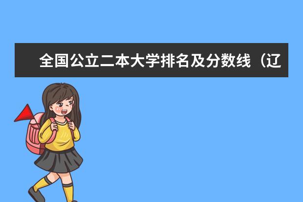 全国公立二本大学排名及分数线（辽宁公办二本大学排名一览表）