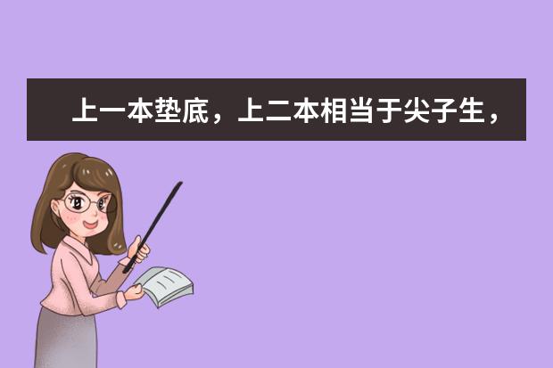 上一本垫底，上二本相当于尖子生，孩子该如何选择呢？