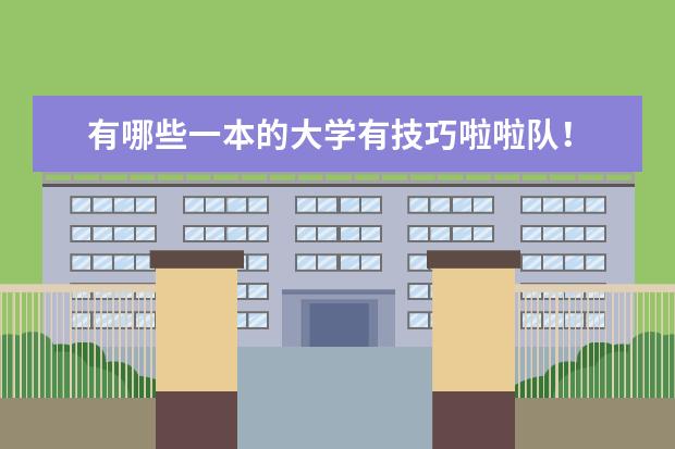 有哪些一本的大学有技巧啦啦队！