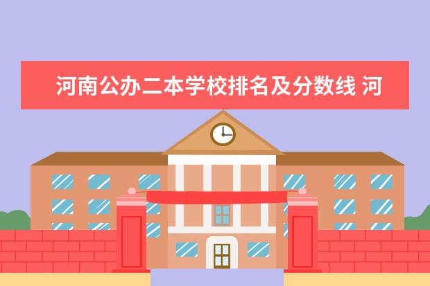 河南公办二本学校排名及分数线 河南二本院校排名情况
