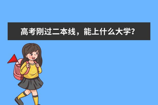 高考刚过二本线,能上什么大学?