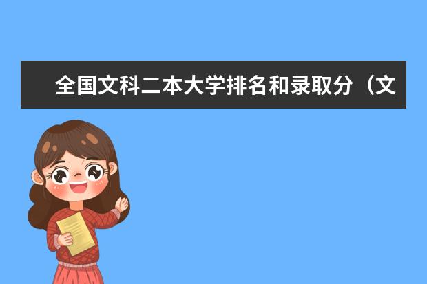 全国文科二本大学排名和录取分（文科二本院校排名及录取分数线）