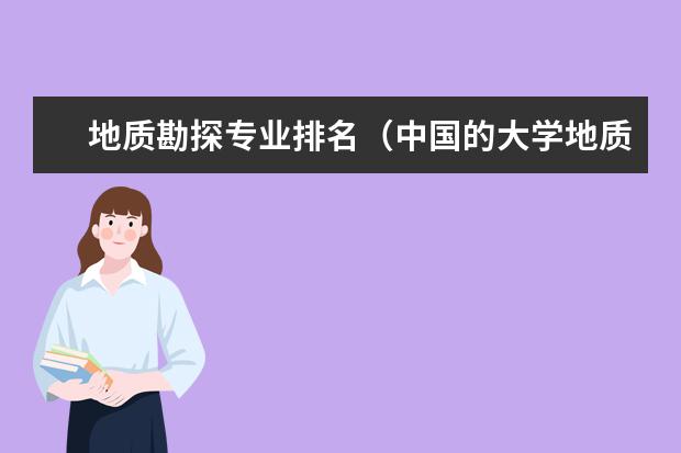 地质勘探专业排名(中国的大学地质专业排名)