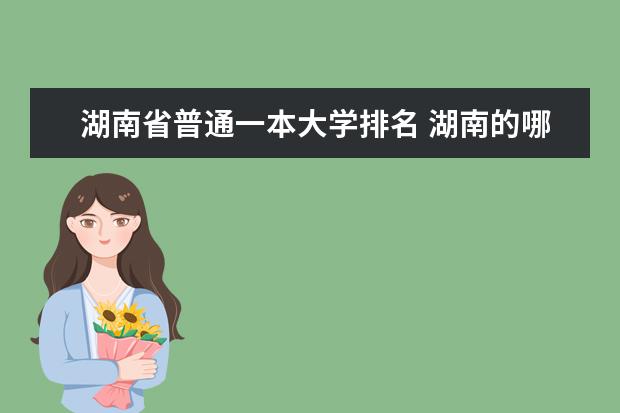 湖南省普通一本大学排名 湖南的哪所大学最好