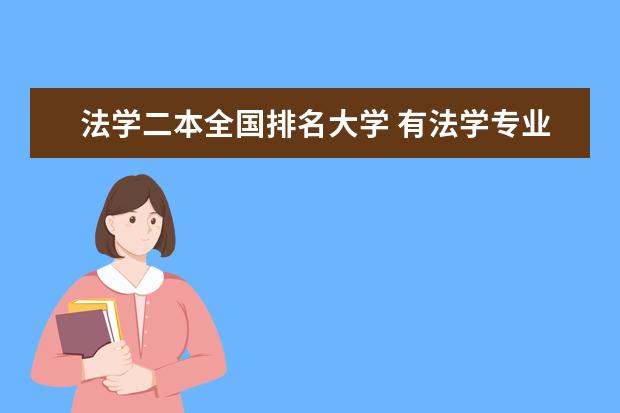 法学二本全国排名大学 有法学专业的二本大学排名