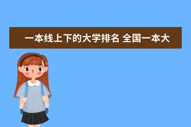 一本线上下的大学排名 全国一本大学排名