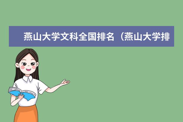 燕山大学文科全国排名(燕山大学排位第几名?)