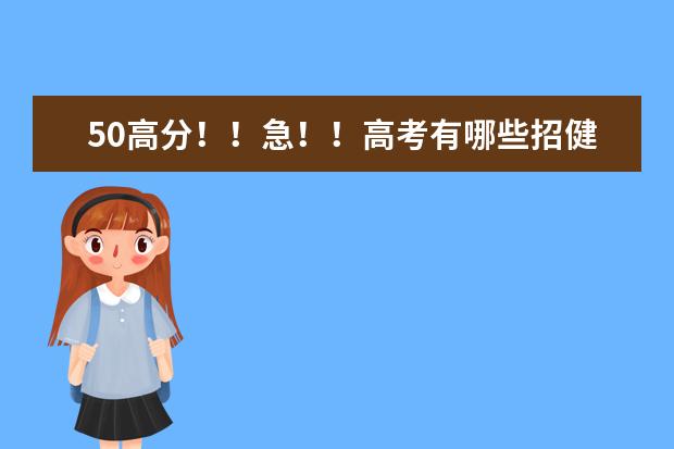 50高分!!急!!高考有哪些招健美操专业的大学?