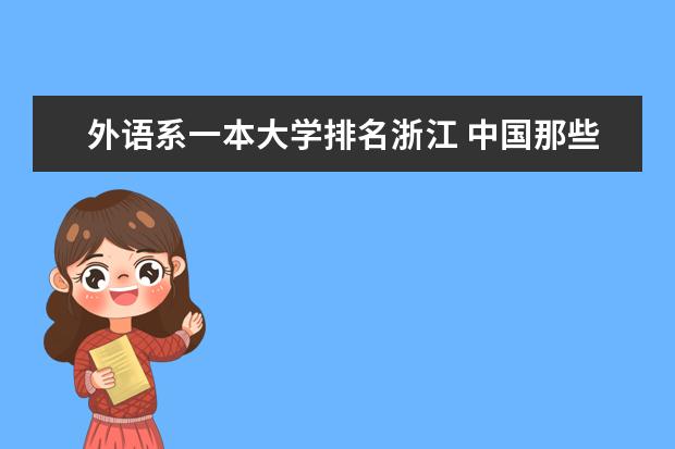 外语系一本大学排名浙江 中国那些大学外语专业比较好