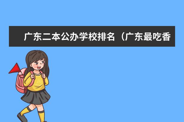 广东二本公办学校排名（广东最吃香的二本大学）
