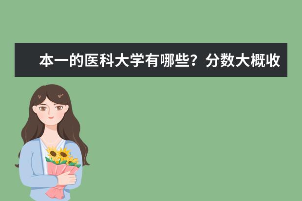 本一的医科大学有哪些?分数大概收多少?大学要读几年才能当临床医生?