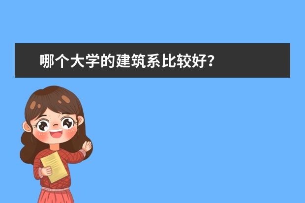 哪个大学的建筑系比较好?